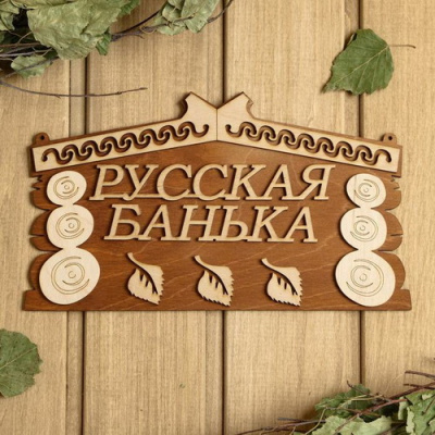 Табличка банная Русская банька