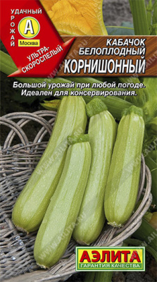 Кабачок белоплодный Корнишонный