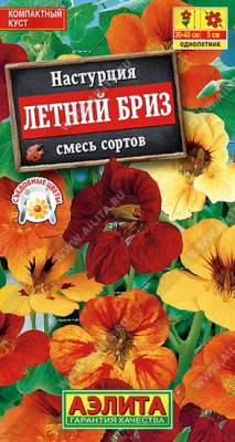 Настурция Летний бриз смесь