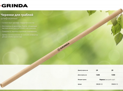 Черенок для грабель Grinda, шлифованный