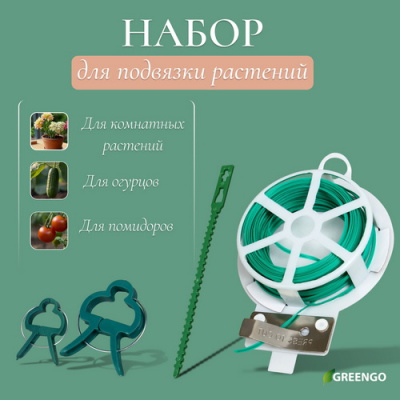 Набор для крепления растений (проволока+прищепки+подвязки)