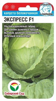 Капуста Экспресс