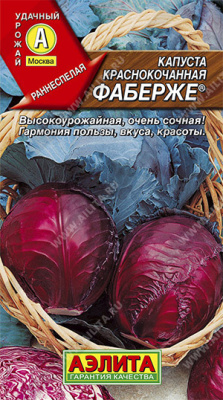 Капуста краснокочанная Фаберже