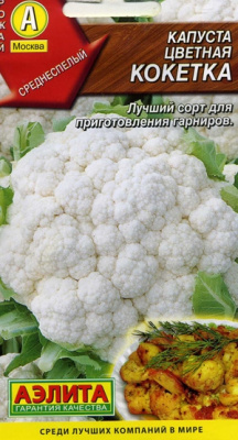 Капуста цветная Кокетка (Аэлита)