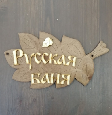Табличка банная 