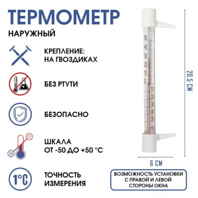 Термометр уличный 20,5х6см