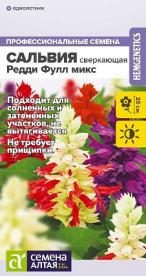 Сальвия Редди Фулл микс сверкающая