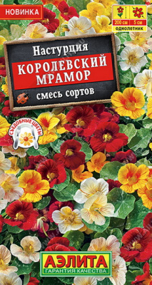 Настурция Королевский мрамор