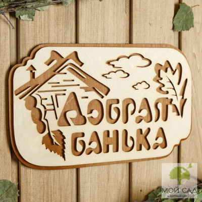 Табличка банная Добрая банька 30х17см