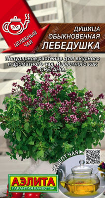 Душица ЛЕБЕДУШКА обыкновенная
