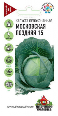 Капуста белокочанная МОСКОВСКАЯ ПОЗДНЯЯ Уд.семена