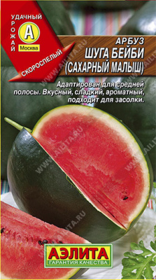 Арбуз Шуга бейби (Сахарный малыш)